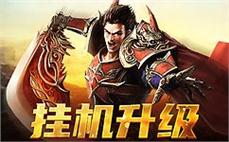 激战传奇sf，全新玩法引爆你的激情